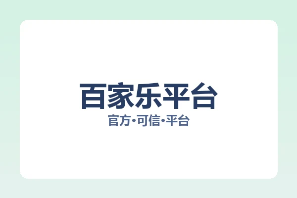 百家乐平台